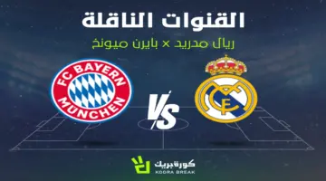 القنوات الناقلة لمباراة ريال مدريد وبايرن ميونخ اليوم في دوري أبطال أوروبا ٢٠٢٥-٢٠٢٦